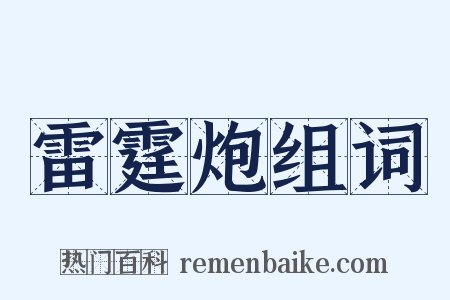 雷霆炮组词是什么意思的图片